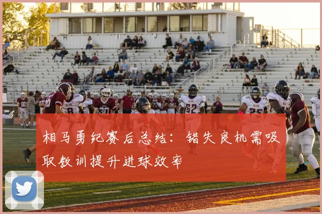 相马勇纪赛后总结：错失良机需吸取教训提升进球效率