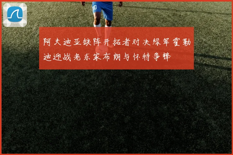 阿夫迪亚缺阵开拓者对决绿军霍勒迪迎战老东家布朗与怀特争锋