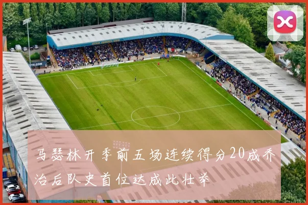 马瑟林开季前五场连续得分20成乔治后队史首位达成此壮举