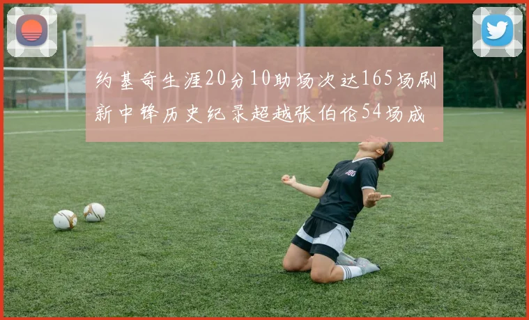 约基奇生涯20分10助场次达165场刷新中锋历史纪录超越张伯伦54场成第二