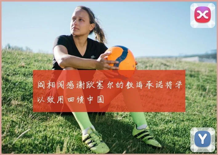 阎相闯感谢欧塞尔的教诲承诺将学以致用回馈中国
