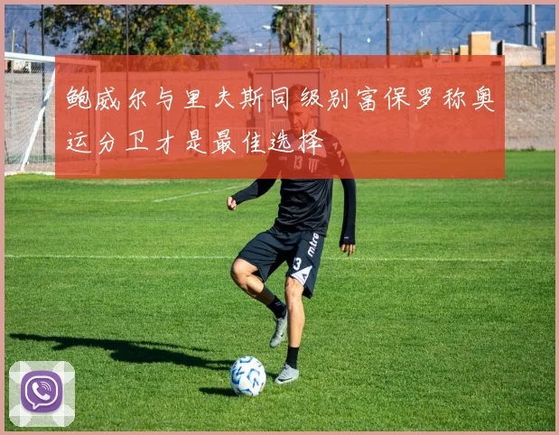 鲍威尔与里夫斯同级别富保罗称奥运分卫才是最佳选择