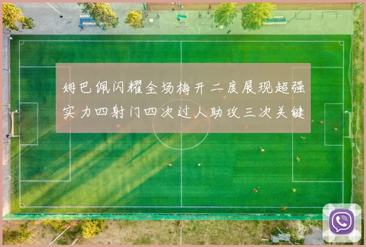 姆巴佩闪耀全场梅开二度展现超强实力四射门四次过人助攻三次关键传球