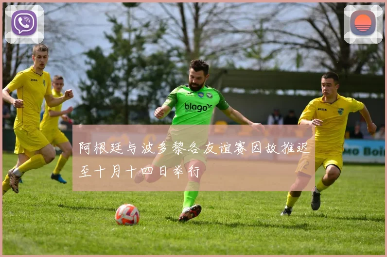 阿根廷与波多黎各友谊赛因故推迟至十月十四日举行
