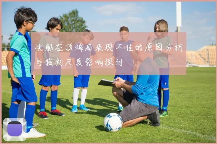 快船在顶端局表现不佳的原因分析与裁判尺度影响探讨