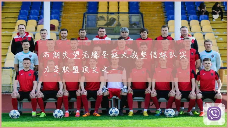 布朗失望无缘圣诞大战坚信球队实力是联盟顶尖之一